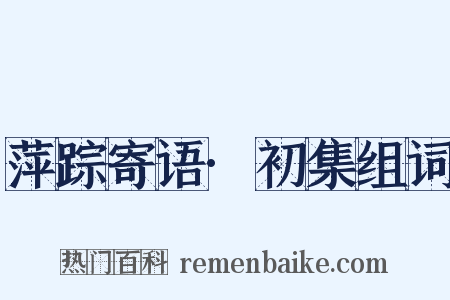 萍踪寄语·初集组词是什么意思的图片